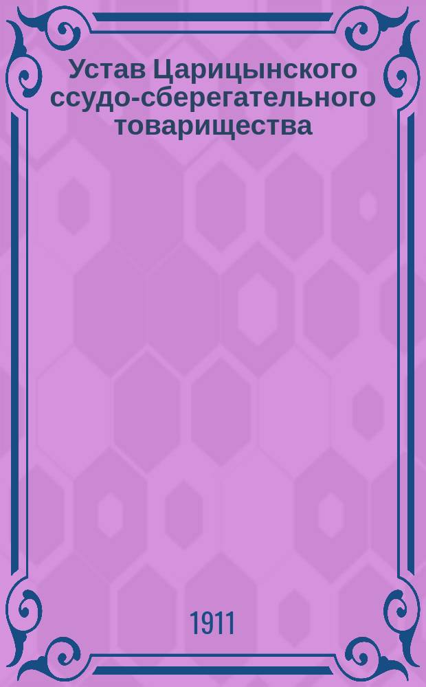 Устав Царицынского ссудо-сберегательного товарищества : Утв. 12 окт. 1900 г.