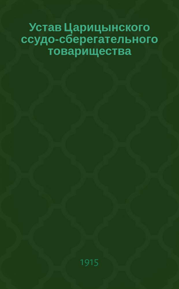 Устав Царицынского ссудо-сберегательного товарищества : Утв. 12 окт. 1900 г.