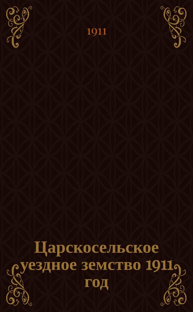 Царскосельское уездное земство 1911 год: Отчет инструктора по молочному хозяйству; Отчет контроль-ассистента Дудергофского к. союза за время с 1 апреля 1910 г. по 1 апреля 1911 г