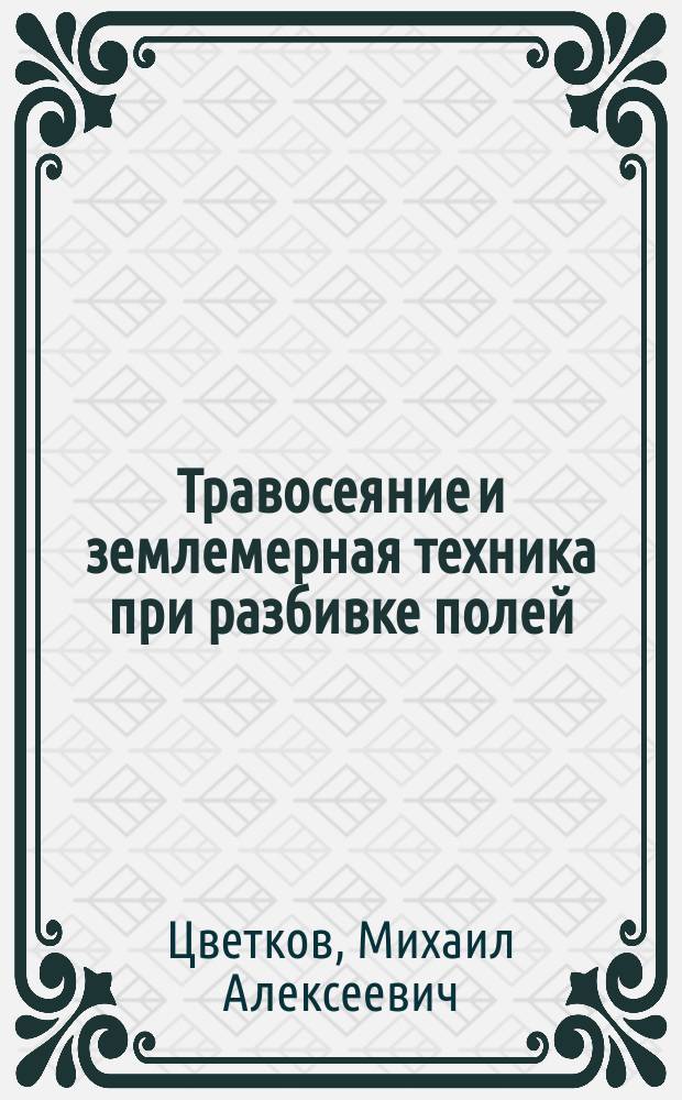 ... Травосеяние и землемерная техника при разбивке полей