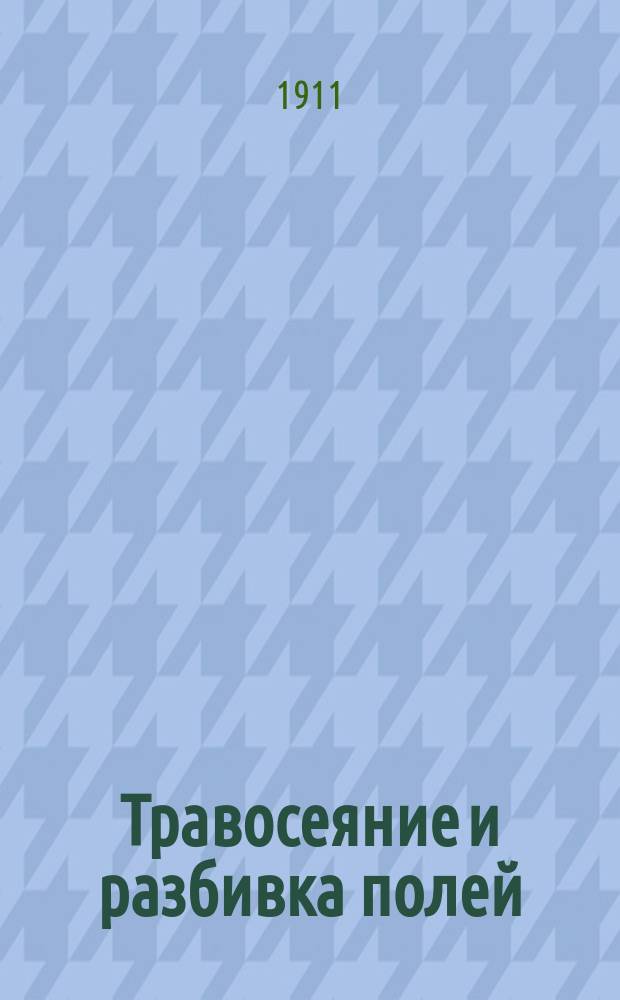 Травосеяние и разбивка полей