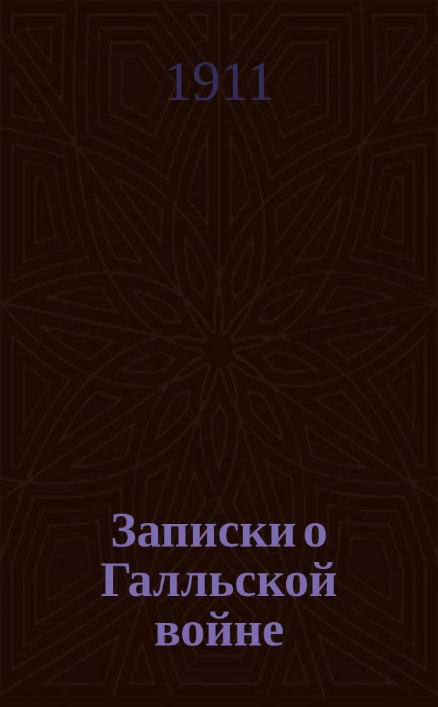 Записки о Галльской войне : (Размеч. текст, подстроч. пер., лит. пер., синтакс. обороты слова. примеч., карта Галлии). Вып. 3 : Третья книга Записок