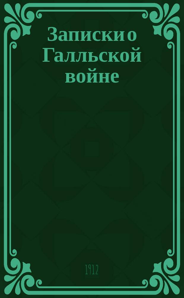Записки о Галльской войне : (Размеч. текст, подстроч. пер., лит. пер., синтакс. обороты слова. примеч., карта Галлии). Вып. 6 : Шестая книга Записок