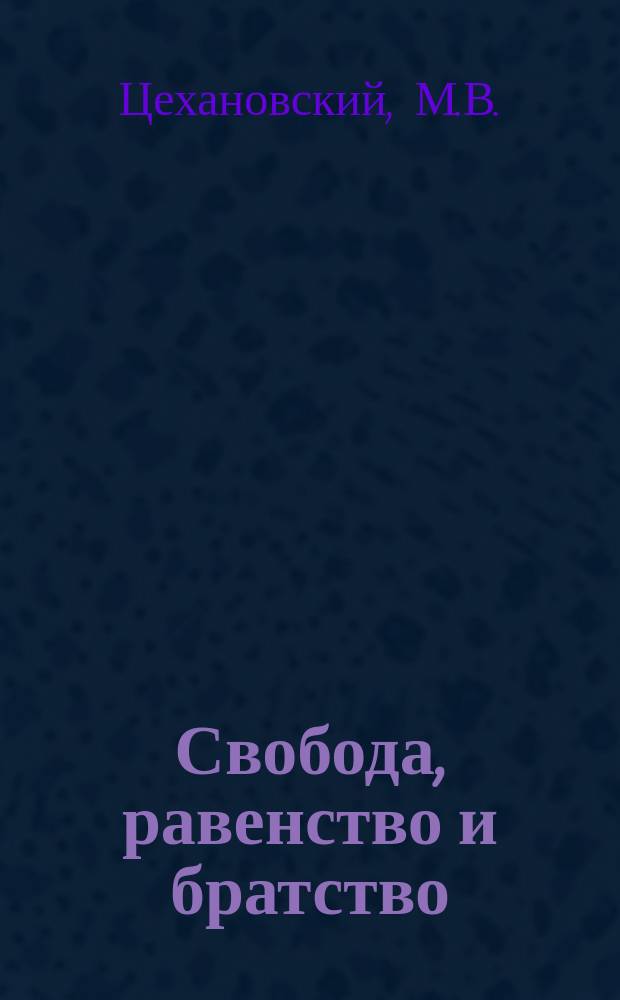 Свобода, равенство и братство : Попул. излож. применит. к текущей жизни