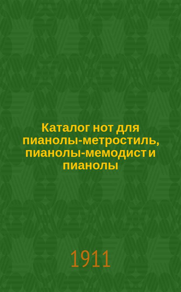 Каталог нот для пианолы-метростиль, пианолы-мемодист и пианолы