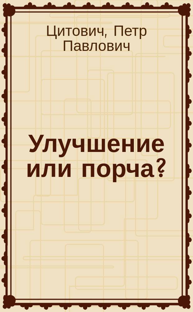 Улучшение или порча?