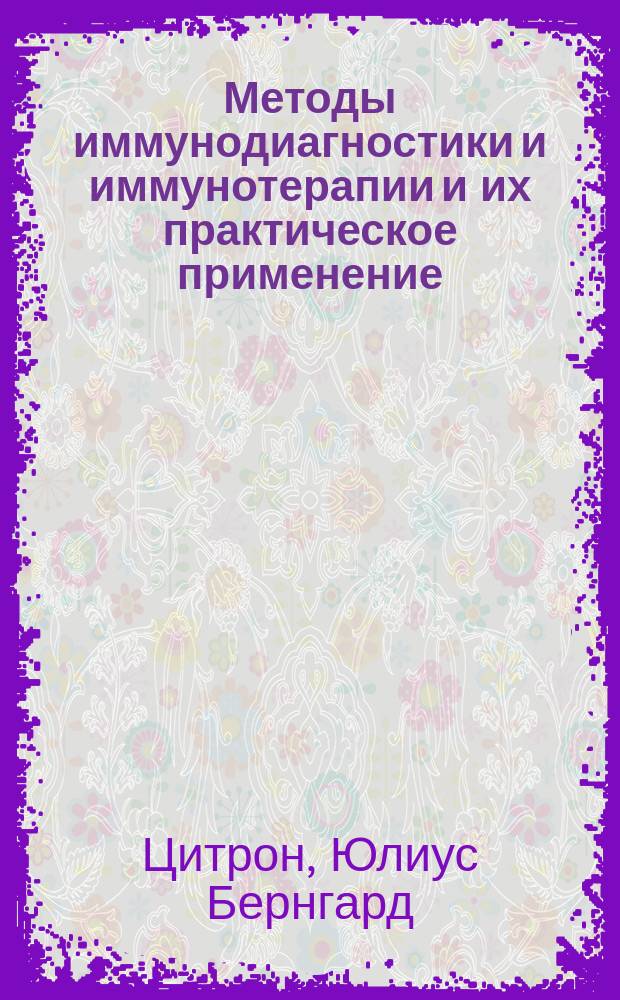 Методы иммунодиагностики и иммунотерапии и их практическое применение = Die Methoden der Immunodiagnostik und Immunotherapie und ihre praktische Verwertung