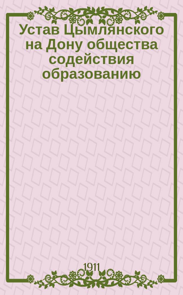 Устав Цымлянского на Дону общества содействия образованию