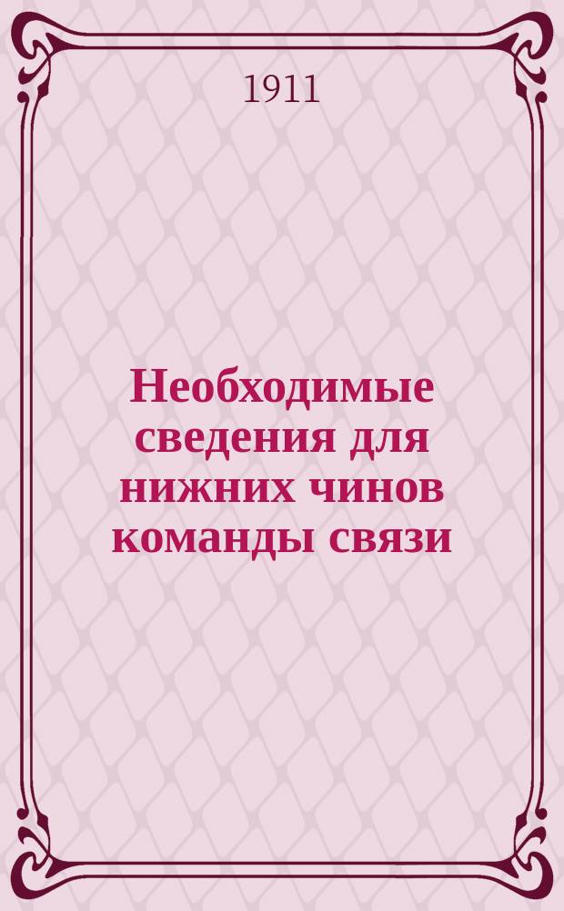 Необходимые сведения для нижних чинов команды связи