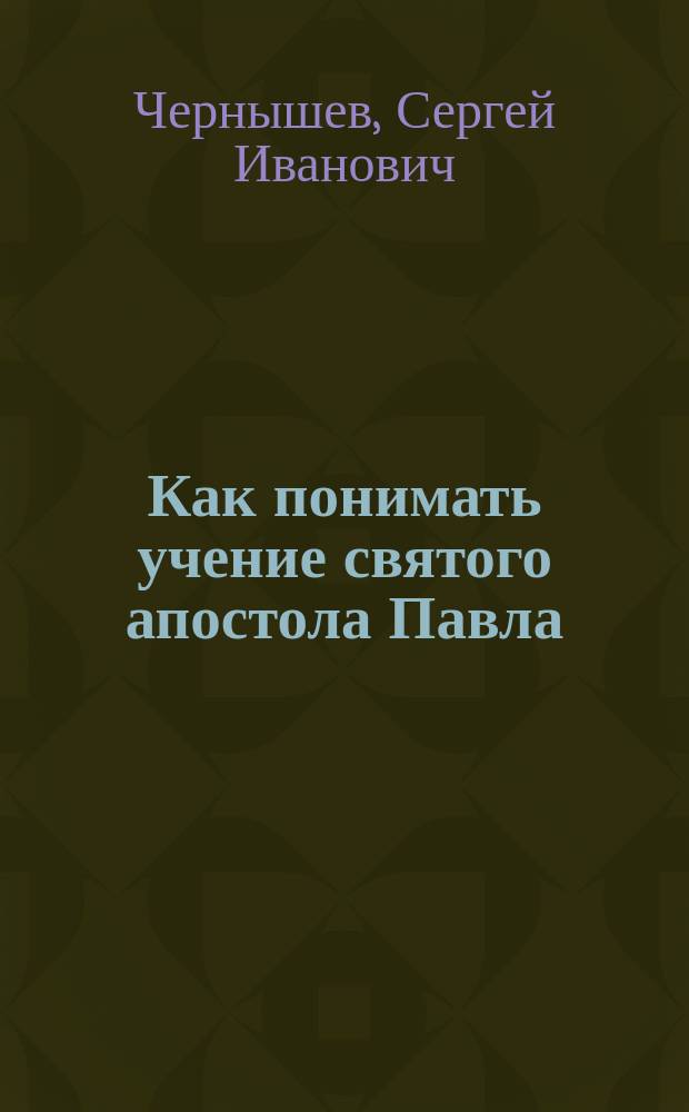 Как понимать учение святого апостола Павла (1 Кор. XII, 13) о первенстве любви в жизни христианина, сравнительно с верой и надеждой?