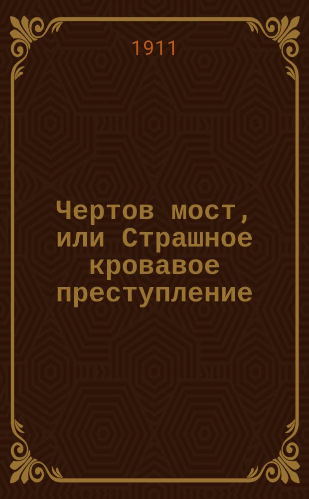 Чертов мост, или Страшное кровавое преступление : Рассказ