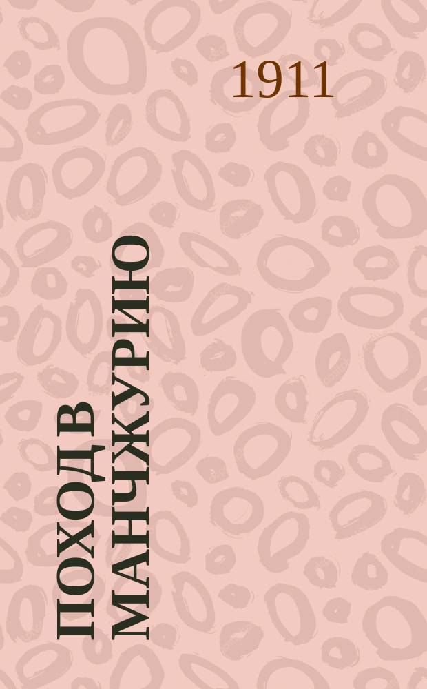 Поход в Манчжурию: Повесть; Былое: Роман; Устя: Роман; Повести и рассказы