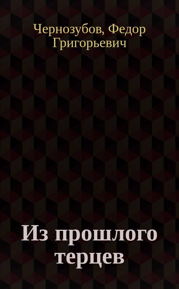 Из прошлого терцев : Рассказы для казачат. Вып. 2-3