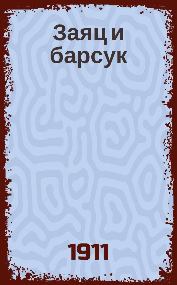 Заяц и барсук : Яп. нар. сказки