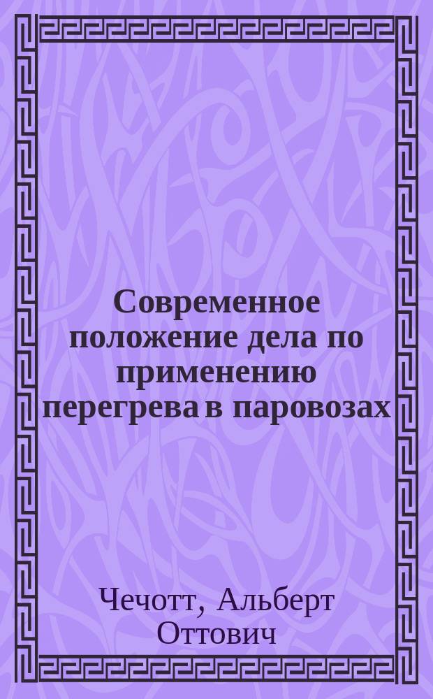 ... Современное положение дела по применению перегрева в паровозах