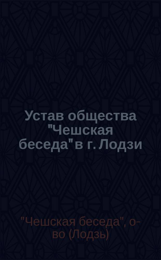 Устав общества "Чешская беседа" в г. Лодзи