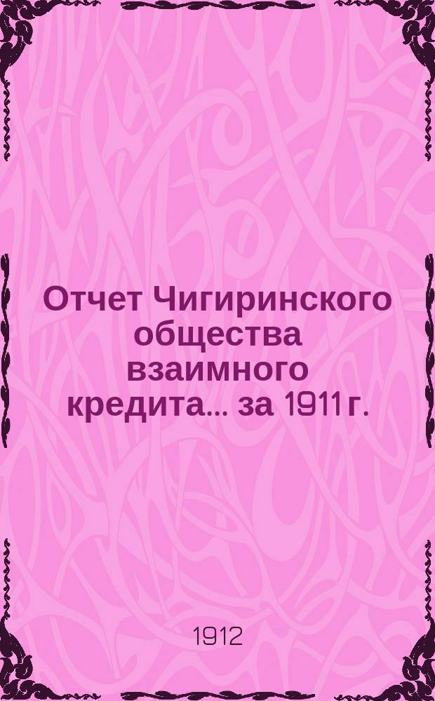 Отчет Чигиринского общества взаимного кредита... ... за 1911 г.