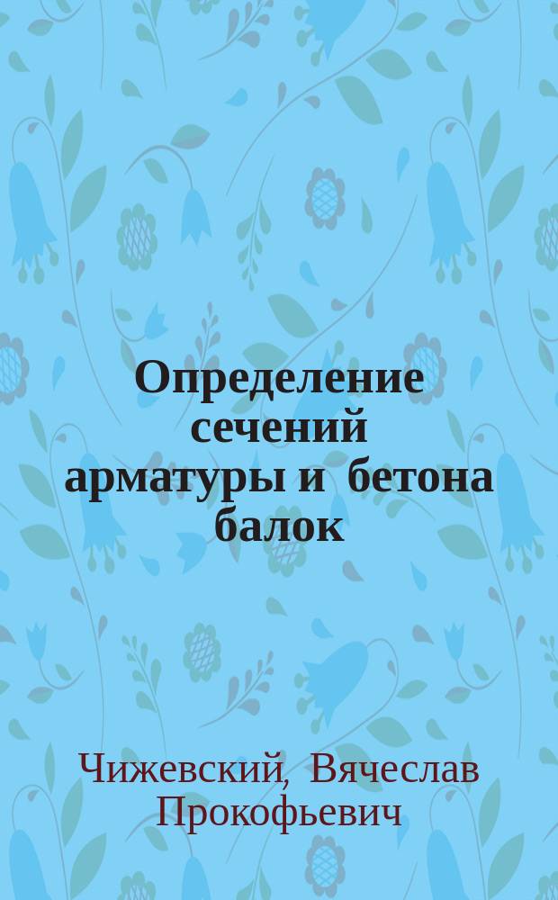 Определение сечений арматуры и бетона балок