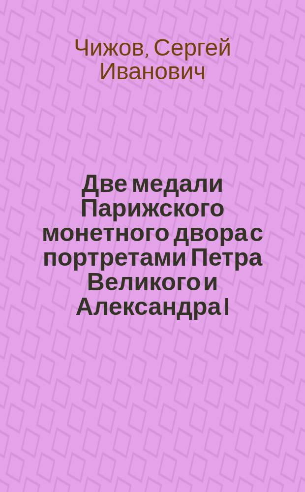 ... Две медали Парижского монетного двора с портретами Петра Великого и Александра I