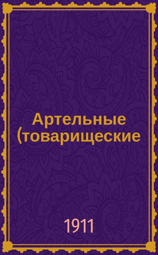 Артельные (товарищеские) маслодельни и артельные лавки