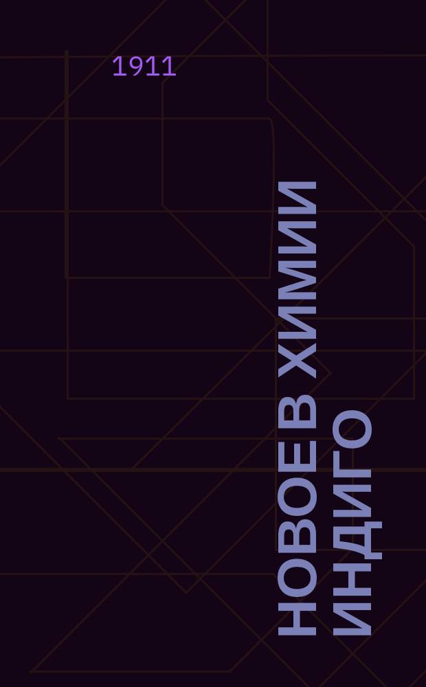 Новое в химии индиго