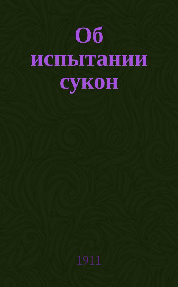 ... Об испытании сукон