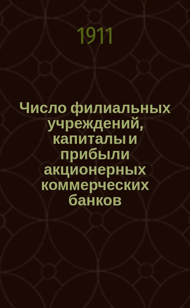 Число филиальных учреждений, капиталы и прибыли акционерных коммерческих банков