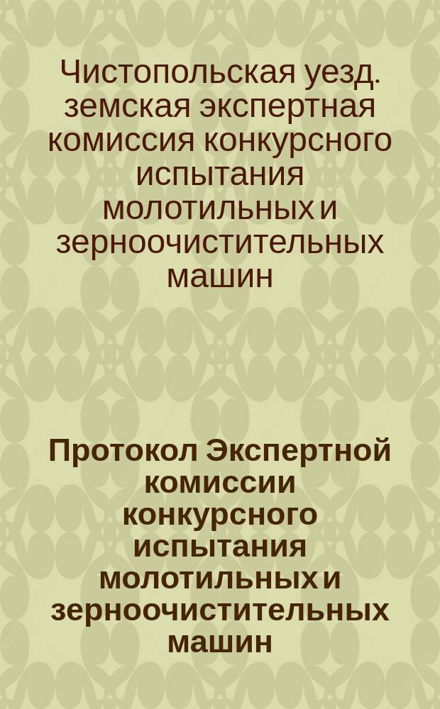 Протокол Экспертной комиссии конкурсного испытания молотильных и зерноочистительных машин
