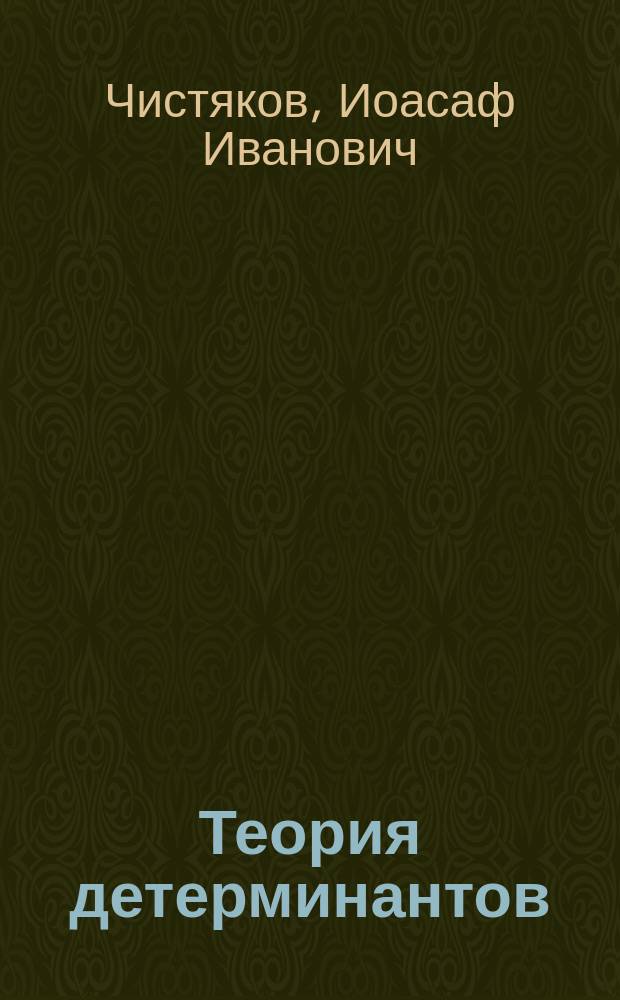 Теория детерминантов : Конспект лекций, чит. в 1910 г. на Моск. высш. жен. курсах