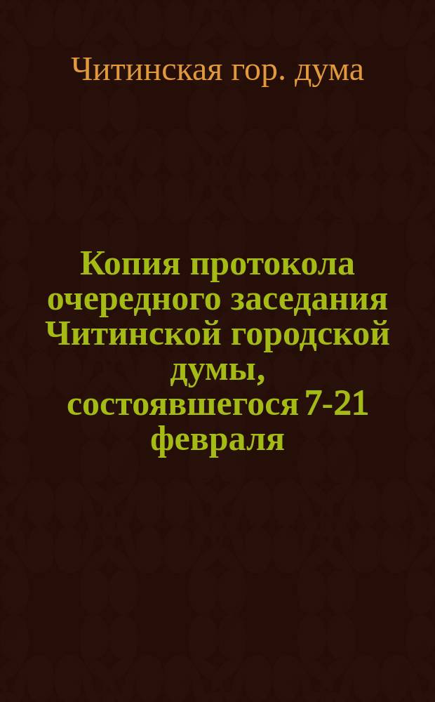 Копия протокола очередного заседания Читинской городской думы, состоявшегося 7-21 февраля, 8-11 и 23 марта 1911 г.