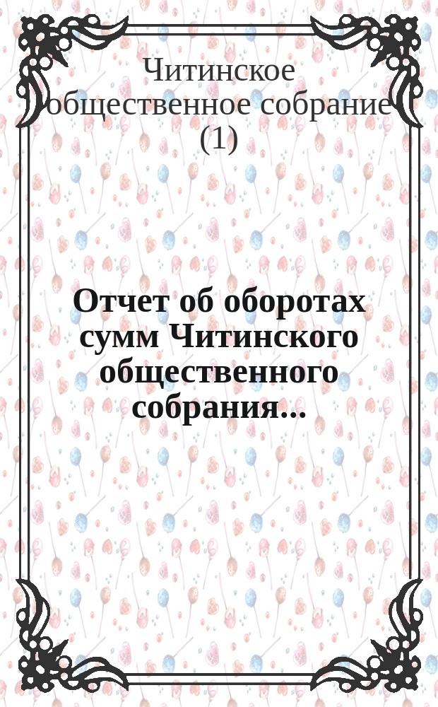 Отчет об оборотах сумм Читинского общественного собрания...
