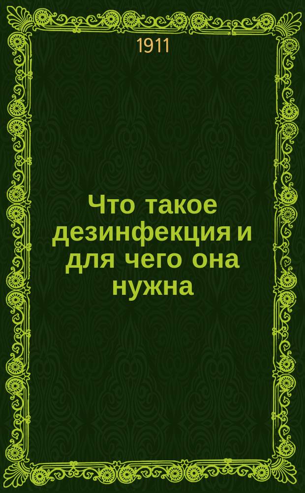 Что такое дезинфекция и для чего она нужна