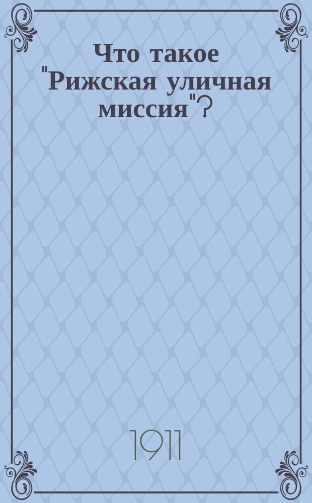 Что такое "Рижская уличная миссия"?