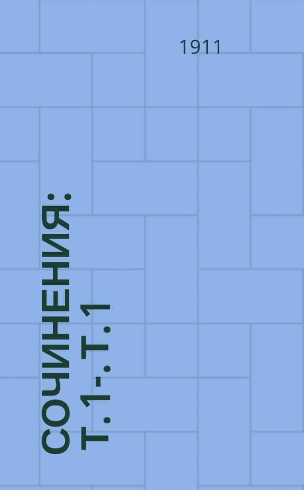 Сочинения : Т. 1-. Т. 1 : Рассказы