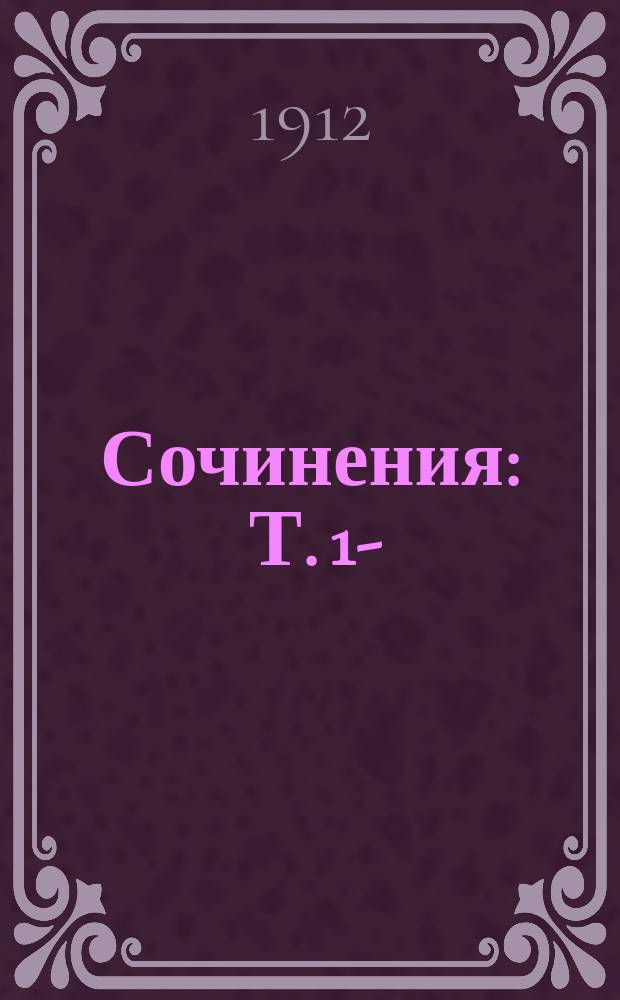 Сочинения : Т. 1-