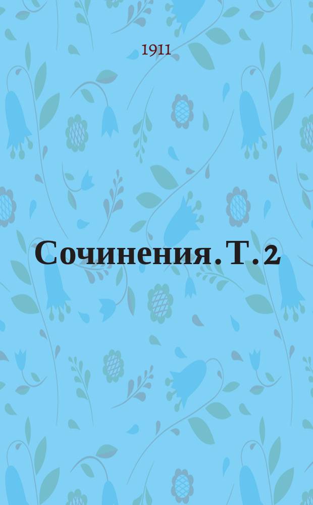 Сочинения. Т. 2 : Рассказы