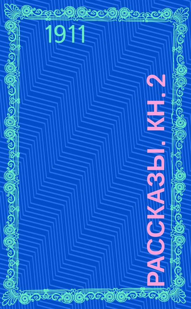 Рассказы. Кн. 2 : [Весенний разлив ; Амга ; Пустыня ; Полунощный свет ; В лесу ; Тамара ; Ева ; Тишина ; На даче ; Маленький Раух ; Западня ; Упырь ; Соня, Маша и Роза]