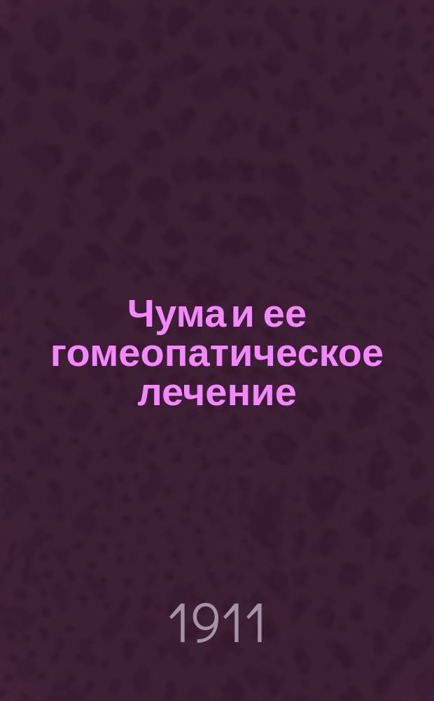 Чума и ее гомеопатическое лечение