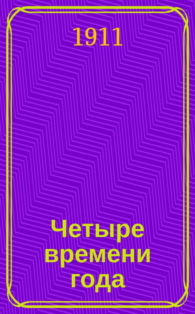 Четыре времени года (весна, лето, осень и зима) : Материалы для нагляд. преподавания по карт., изд. А.В. Кафеманном