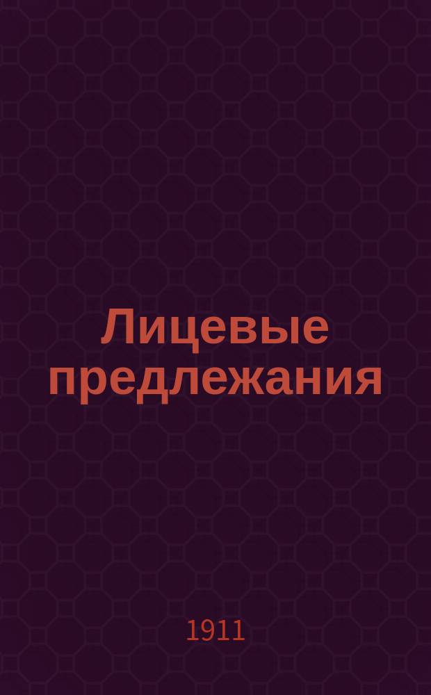 Лицевые предлежания