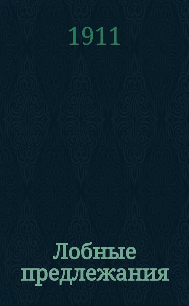 Лобные предлежания