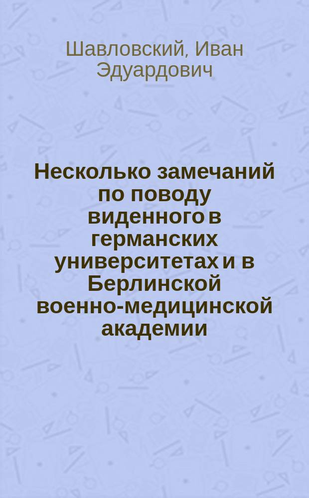 Несколько замечаний по поводу виденного в германских университетах и в Берлинской военно-медицинской академии
