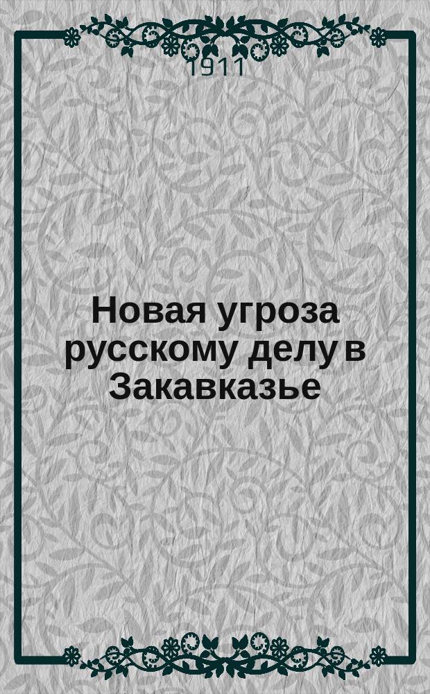 Новая угроза русскому делу в Закавказье : Предстоящая распродажа Мугани инородцам