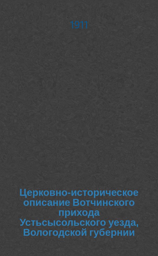 Церковно-историческое описание Вотчинского прихода Устьсысольского уезда, Вологодской губернии