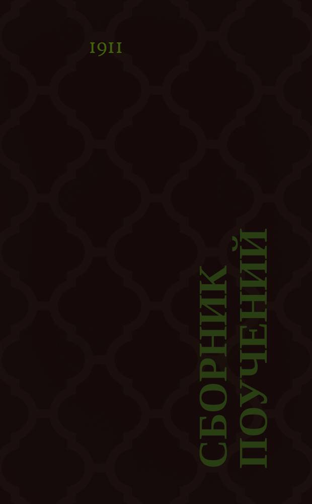 Сборник поучений