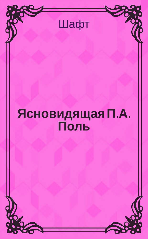 Ясновидящая П.А. Поль : О сеансах ясновидения в кружке спиритуалистов-догматиков