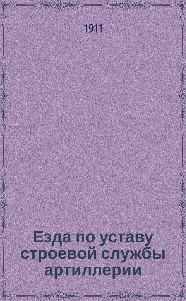 Езда по уставу строевой службы артиллерии : Устав... утвержден 30 авг. 1904 г