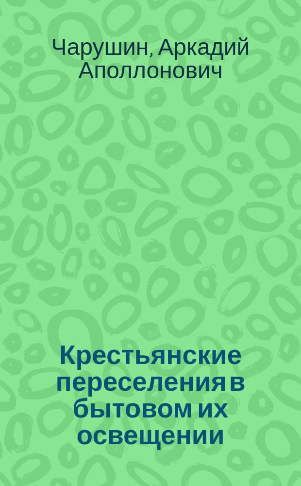 Крестьянские переселения в бытовом их освещении