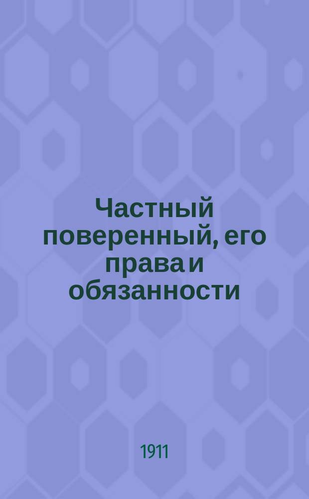 Частный поверенный, его права и обязанности : Правила и программы на получение звания частн. поверенного