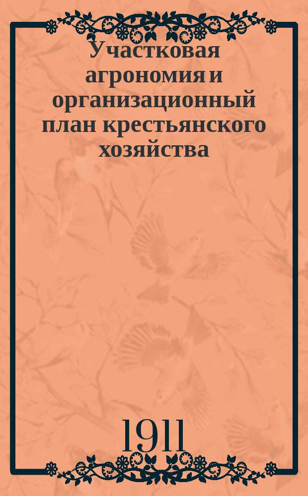 Участковая агрономия и организационный план крестьянского хозяйства : Докл., прочит. в Общ. собр. Моск. обл. съезда деят. агроном. помощи насел. 21-28 февр. 1911 г.